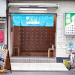 Traditional Japanese sento bathhouse entrance with bicycles parked outside. Perfect spot to unwind on your Japan tour.
